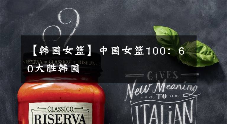 【韩国女篮】中国女篮100：60大胜韩国