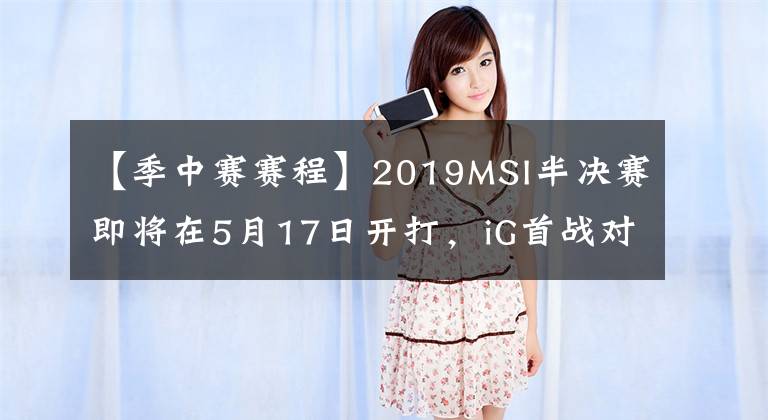 【季中赛赛程】2019MSI半决赛即将在5月17日开打,iG首战对阵TL