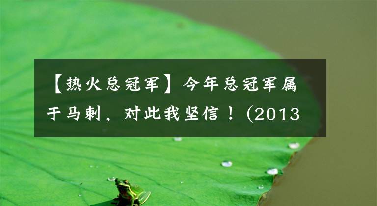 【热火总冠军】今年总冠军属于马刺,对此我坚信! (2013-06-17 21:29:55)转载▼