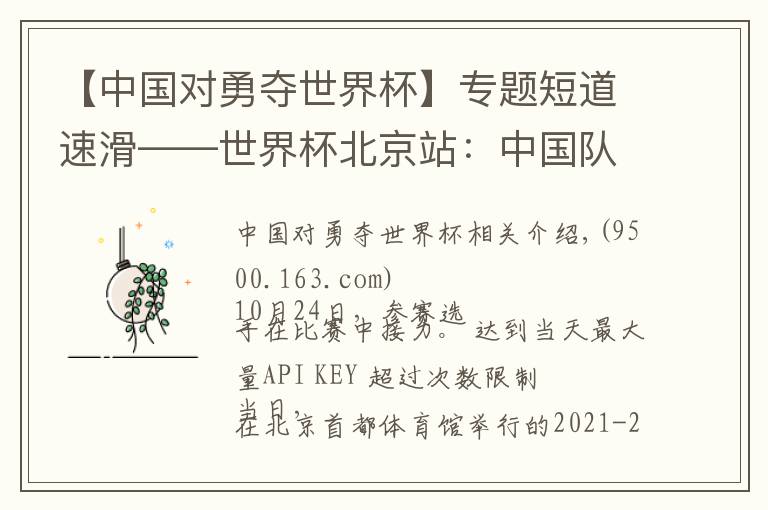 【中国对勇夺世界杯】专题短道速滑——世界杯北京站:中国队夺得女子3000米接力冠军