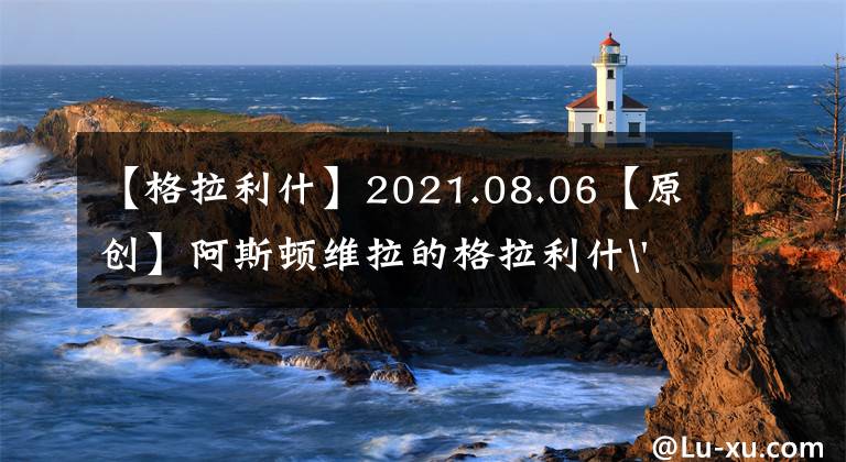 【格拉利什】2021.08.06【原创】阿斯顿维拉的格拉利什'替代者计划'