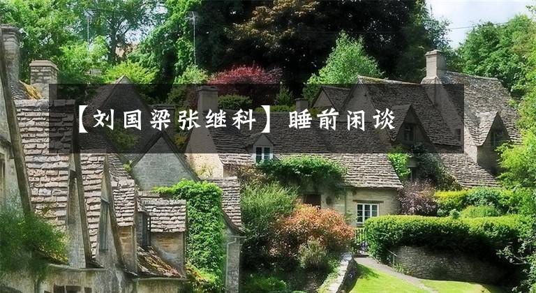 【刘国梁张继科】睡前闲谈