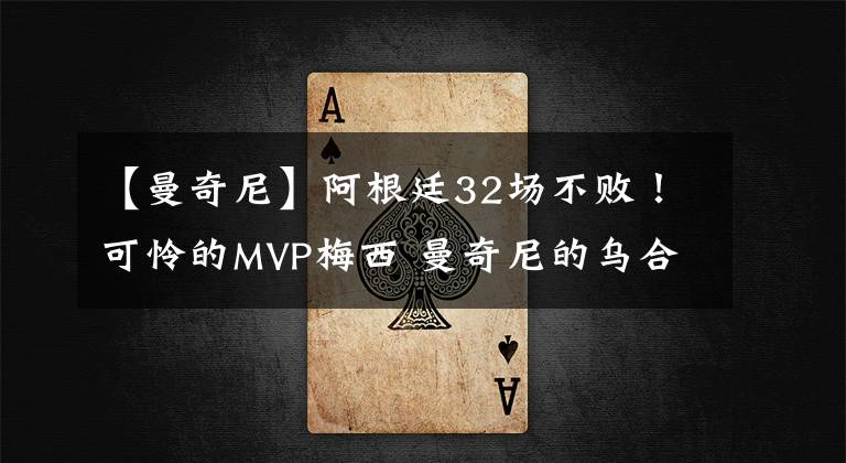【曼奇尼】阿根廷32场不败!可怜的MVP梅西 曼奇尼的乌合之众 霸道的扫堂腿