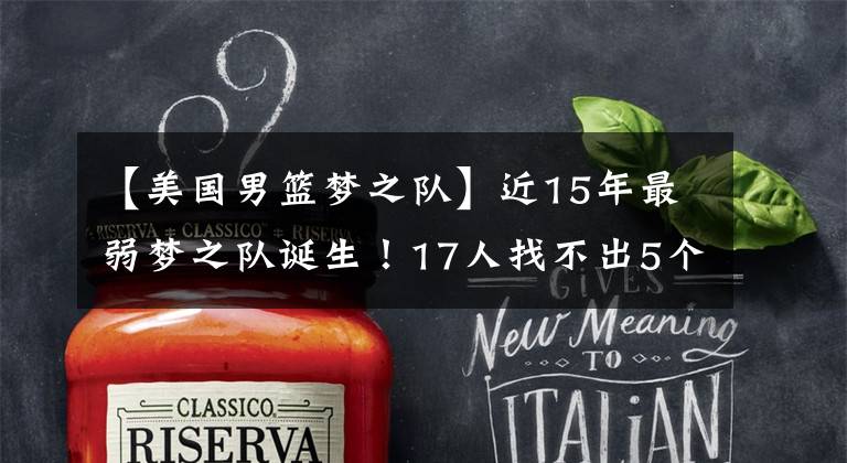【美国男篮梦之队】近15年最弱梦之队诞生!17人找不出5个全明星,哈登辜负中国球迷