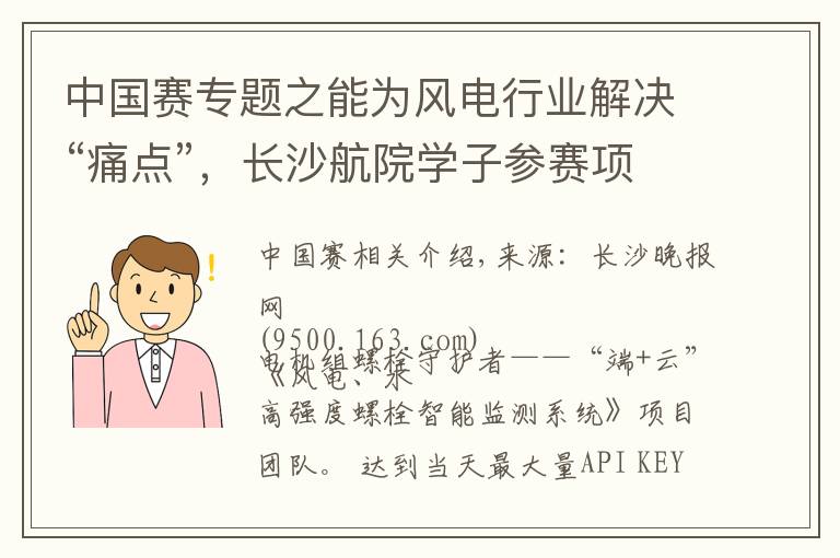 中国赛专题之能为风电行业解决“痛点”,长沙航院学子参赛项目夺全国比赛大奖
