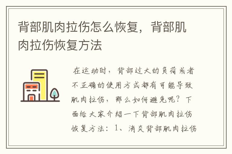 背部肌肉拉伤怎么恢复，背部肌肉拉伤恢复方法