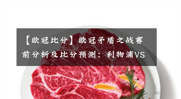 【欧冠比分】欧冠矛盾之战赛前分析及比分预测：利物浦VSAC米兰强势推荐