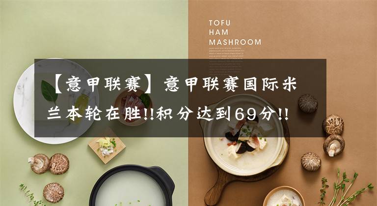 【意甲联赛】意甲联赛国际米兰本轮在胜!!积分达到69分!!