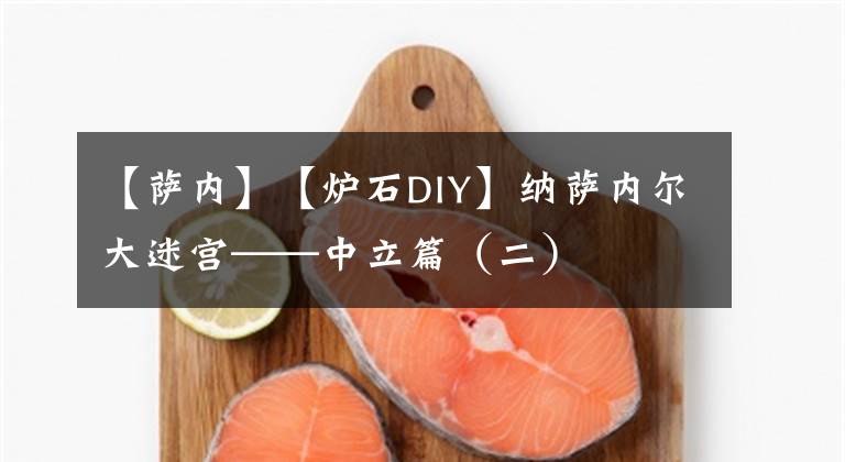 【萨内】【炉石DIY】纳萨内尔大迷宫——中立篇(二)
