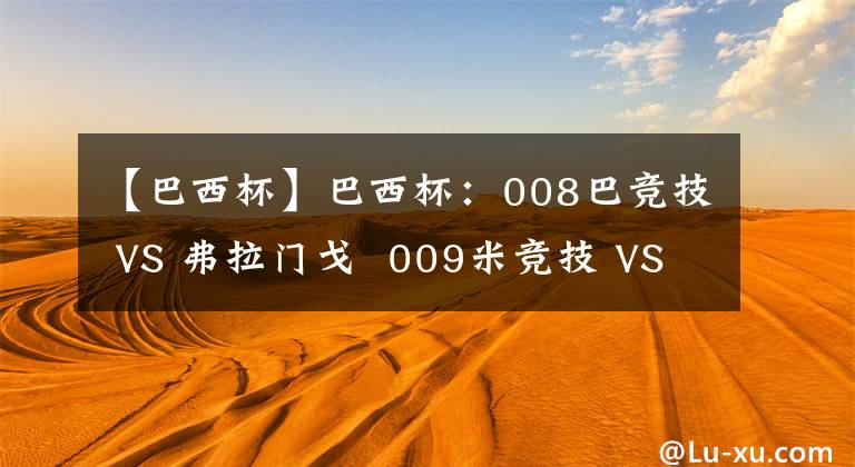 【巴西杯】巴西杯：008巴竞技 VS 弗拉门戈  009米竞技 VS 福塔雷萨