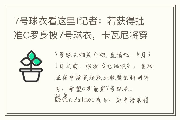 7号球衣看这里!记者：若获得批准C罗身披7号球衣，卡瓦尼将穿21号
