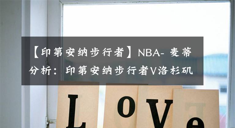 【印第安纳步行者】NBA- 麦蒂分析：印第安纳步行者V洛杉矶湖人2021年3月13日 星期六 上午11:30