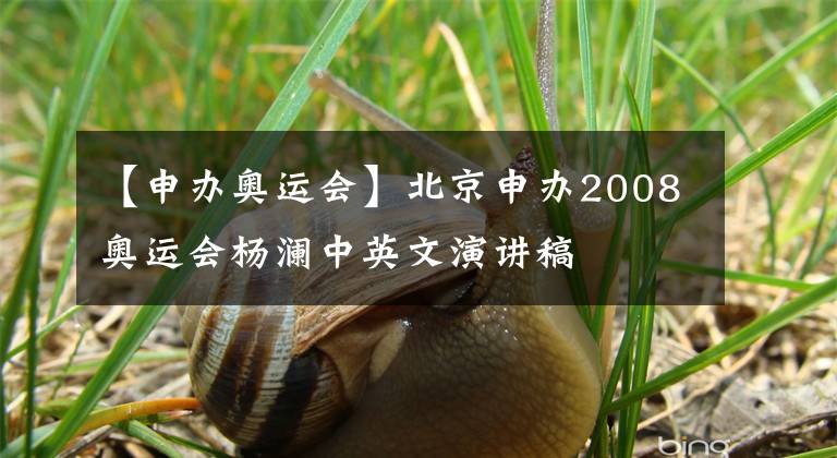 【申办奥运会】北京申办2008奥运会杨澜中英文演讲稿