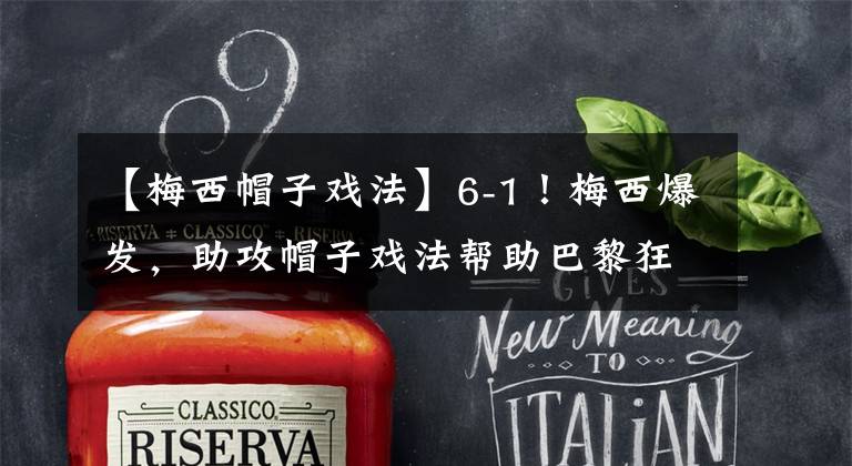 【梅西帽子戏法】6-1!梅西爆发,助攻帽子戏法帮助巴黎狂胜,C罗为摔球迷手机致歉