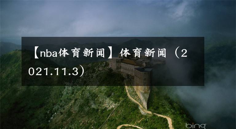 【nba体育新闻】体育新闻(2021.11.3)
