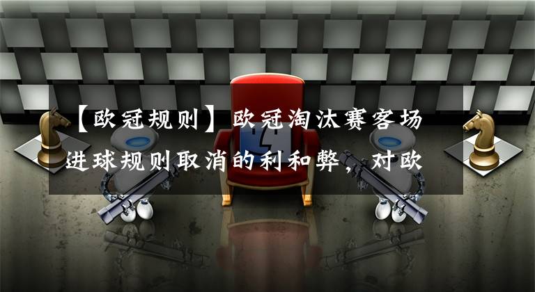 【欧冠规则】欧冠淘汰赛客场进球规则取消的利和弊,对欧冠参赛球队是否公平?