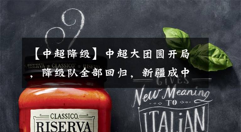 【中超降级】中超大团圆开局,降级队全部回归,新疆成中甲不死鸟