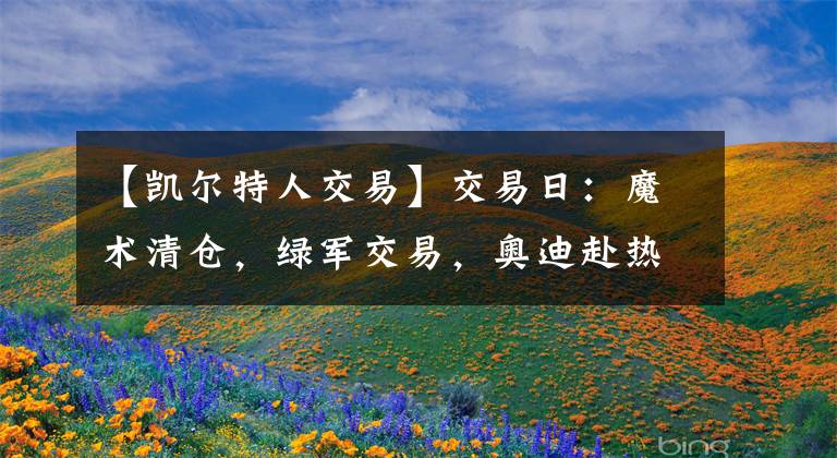 【凯尔特人交易】交易日：魔术清仓，绿军交易，奥迪赴热，隆多上船