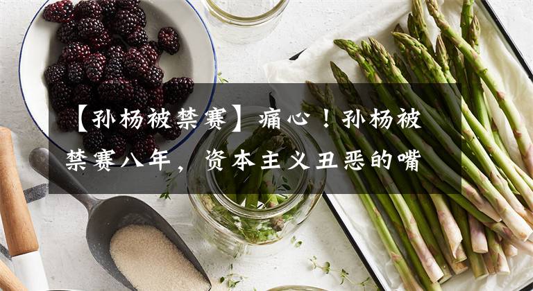 【孙杨被禁赛】痛心！孙杨被禁赛八年，资本主义丑恶的嘴脸。