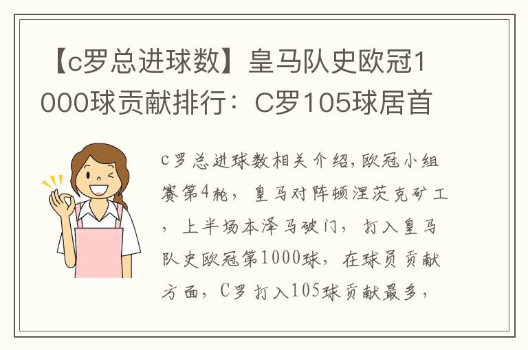 【c罗总进球数】皇马队史欧冠1000球贡献排行：C罗105球居首 本泽马第三