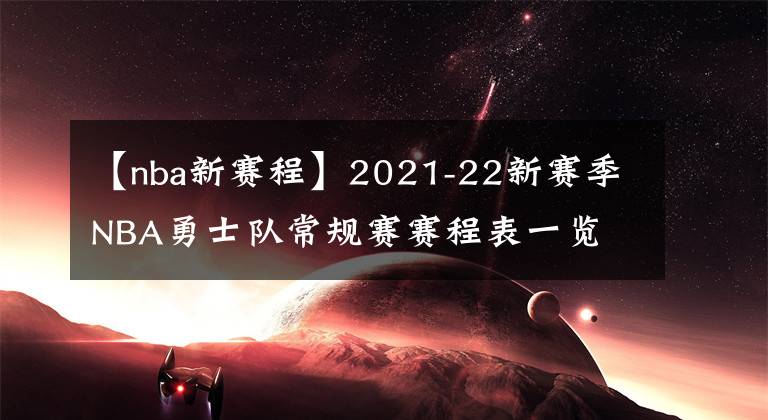 【nba新赛程】2021-22新赛季NBA勇士队常规赛赛程表一览