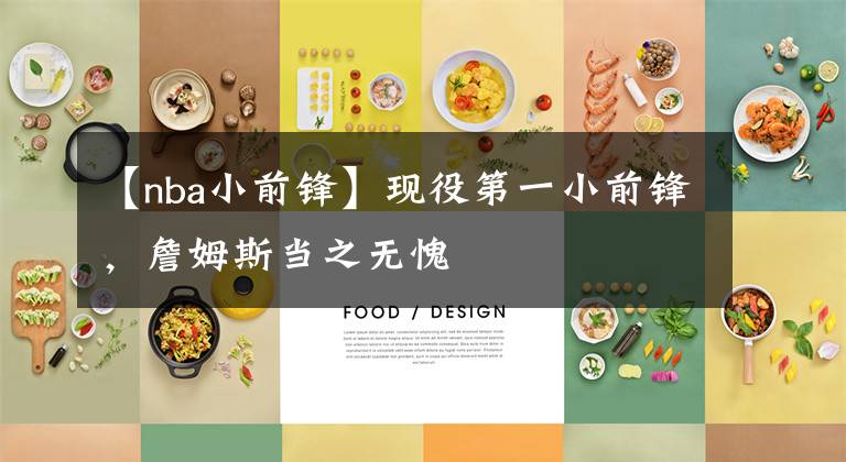 【nba小前锋】现役第一小前锋,詹姆斯当之无愧