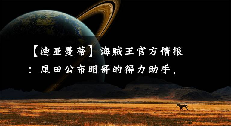 【迪亚曼蒂】海贼王官方情报:尾田公布明哥的得力助手,悬赏金却不满一亿贝里