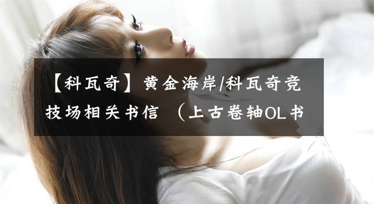 【科瓦奇】黄金海岸/科瓦奇竞技场相关书信 (上古卷轴OL书籍)