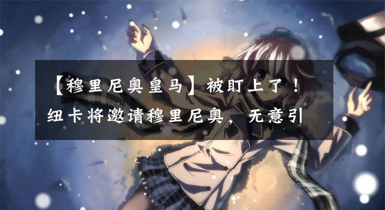 【穆里尼奥皇马】被盯上了！纽卡将邀请穆里尼奥，无意引进阿扎尔，核心遭皇马惦记