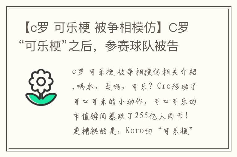 【c罗可乐梗被争相模仿】C罗“可乐梗”之后,参赛球队被告知:不要再移走赞助商饮料了