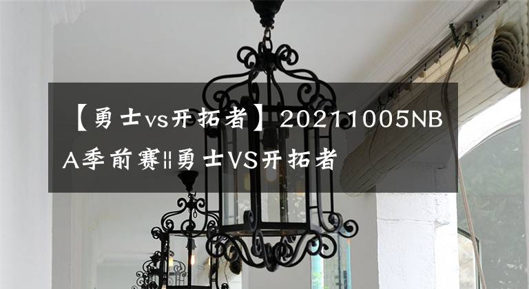 【勇士vs开拓者】20211005NBA季前赛||勇士VS开拓者