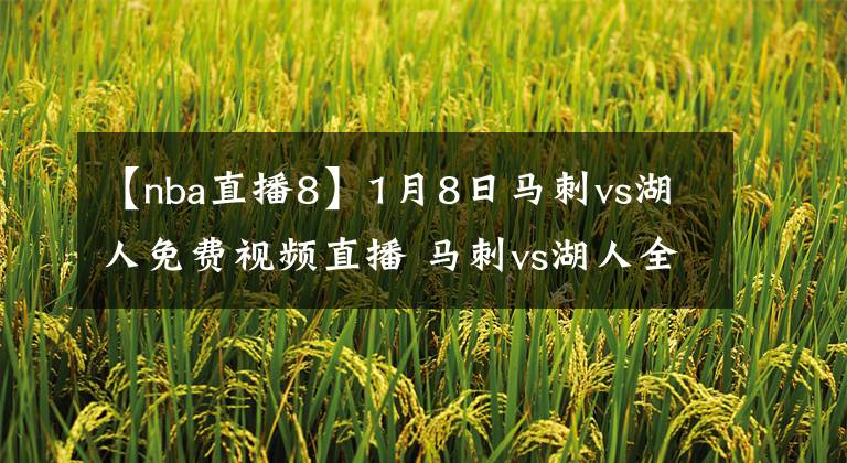 【nba直播8】1月8日马刺vs湖人免费视频直播 马刺vs湖人全场录像回放