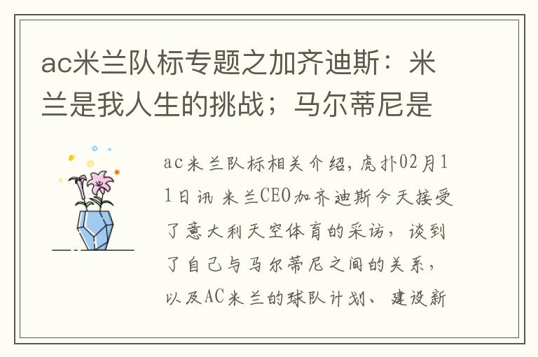 ac米兰队标专题之加齐迪斯:米兰是我人生的挑战;马尔蒂尼是米兰的标志历史