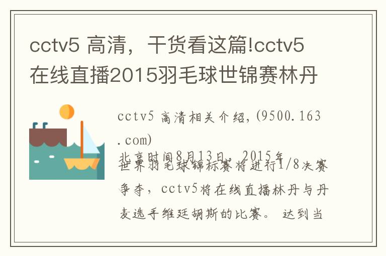 cctv5 高清,干货看这篇!cctv5在线直播2015羽毛球世锦赛林丹vs维廷胡斯