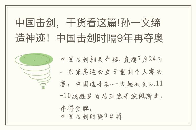 中国击剑,干货看这篇!孙一文缔造神迹!中国击剑时隔9年再夺奥运金牌