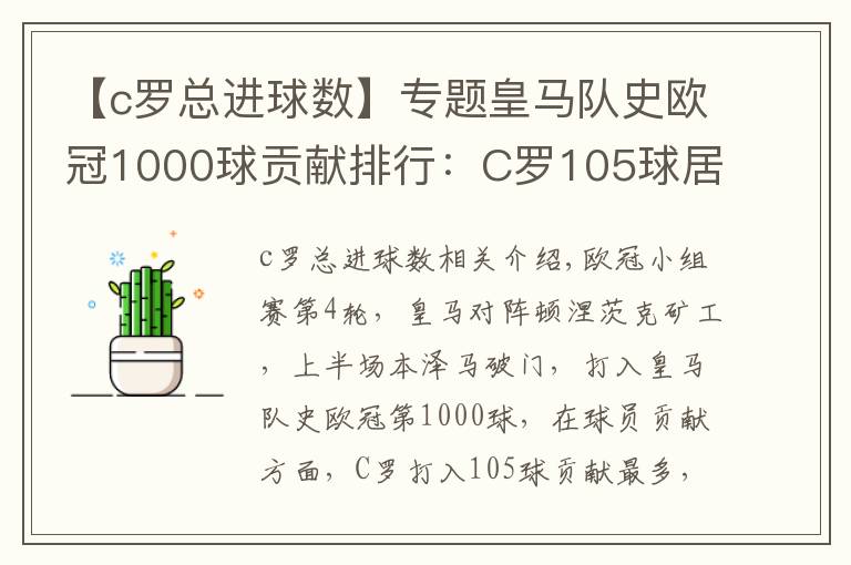 【c罗总进球数】专题皇马队史欧冠1000球贡献排行:C罗105球居首 本泽马第三