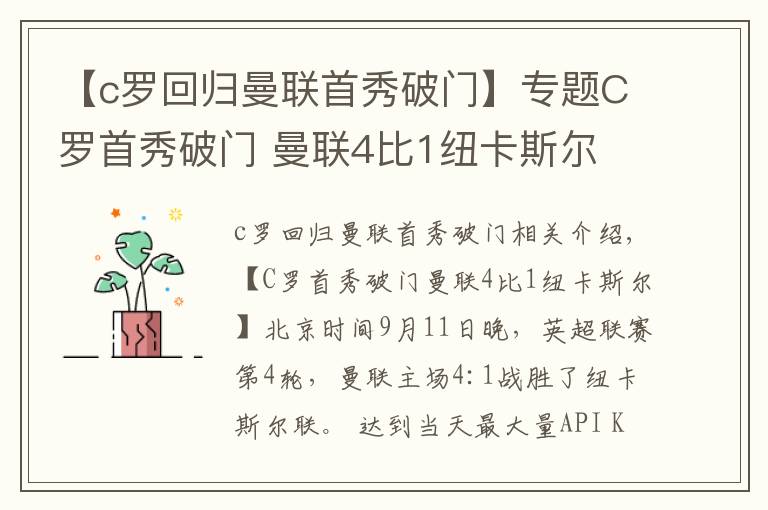【c罗回归曼联首秀破门】专题C罗首秀破门 曼联4比1纽卡斯尔