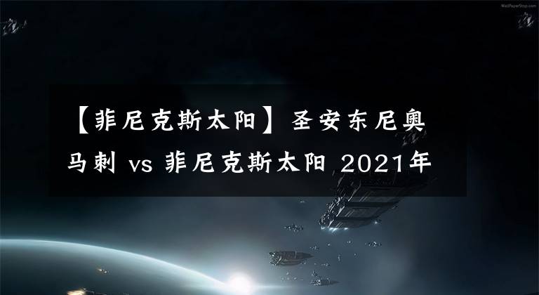 【菲尼克斯太阳】圣安东尼奥马刺 vs 菲尼克斯太阳 2021年04月18日 星期日 上午10:00（北京时间）