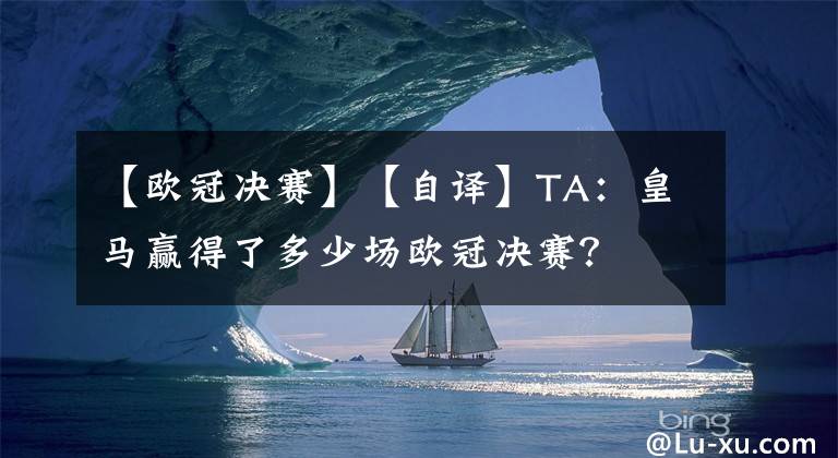 【欧冠决赛】【自译】TA：皇马赢得了多少场欧冠决赛？