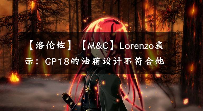 【洛伦佐】【M&C】Lorenzo表示：GP18的油箱设计不符合他的人体工学