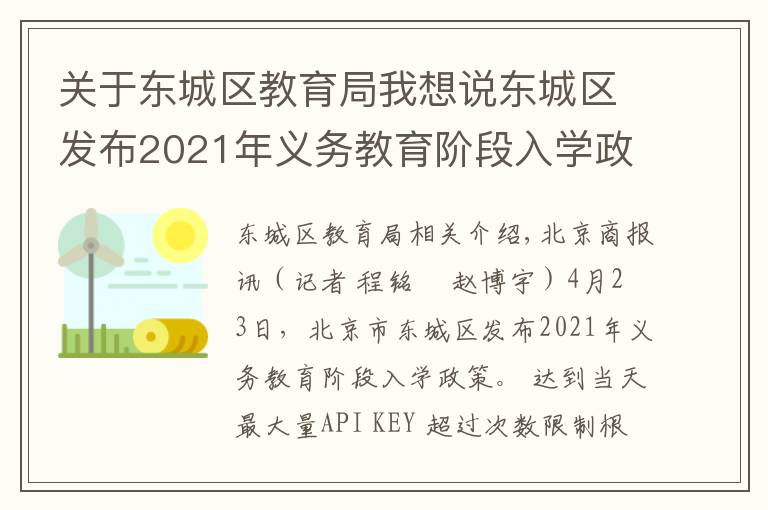 关于东城区教育局我想说东城区发布2021年义务教育阶段入学政策：多校划片为主，单校划片和多校划片相结合
