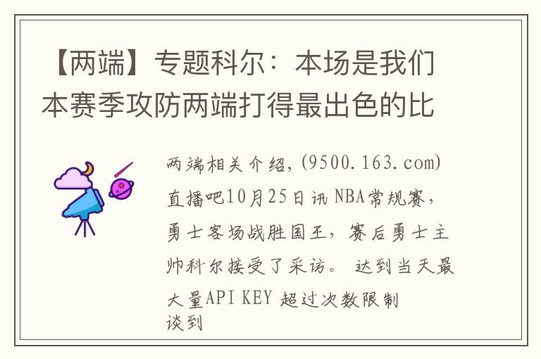 【两端】专题科尔:本场是我们本赛季攻防两端打得最出色的比赛