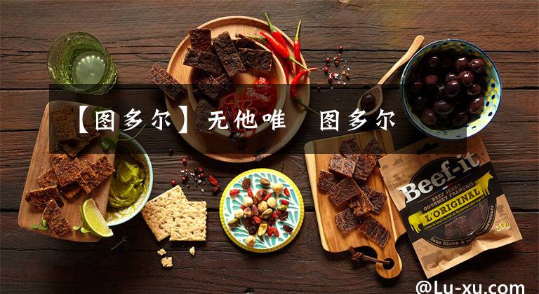 【图多尔】无他唯弔图多尔