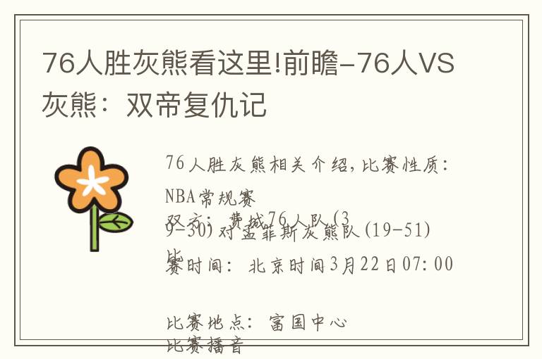 76人胜灰熊看这里!前瞻-76人VS灰熊:双帝复仇记