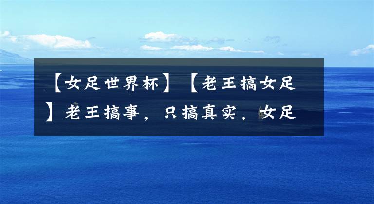 【女足世界杯】【老王搞女足】老王搞事，只搞真实，女足世界杯 法国女足vs美国女足