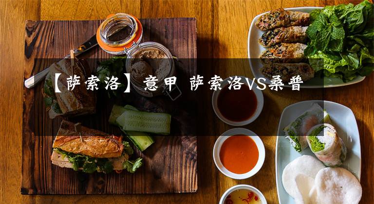 【萨索洛】意甲 萨索洛VS桑普