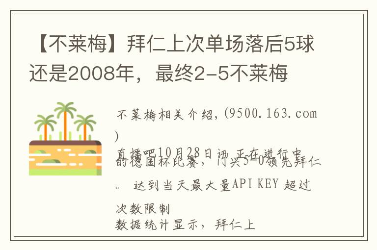【不莱梅】拜仁上次单场落后5球还是2008年,最终2-5不莱梅