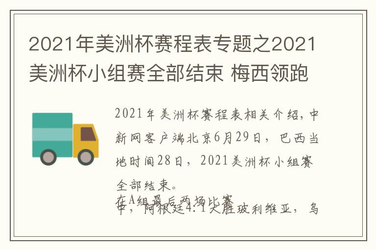 2021年美洲杯赛程表专题之2021美洲杯小组赛全部结束 梅西领跑射手榜
