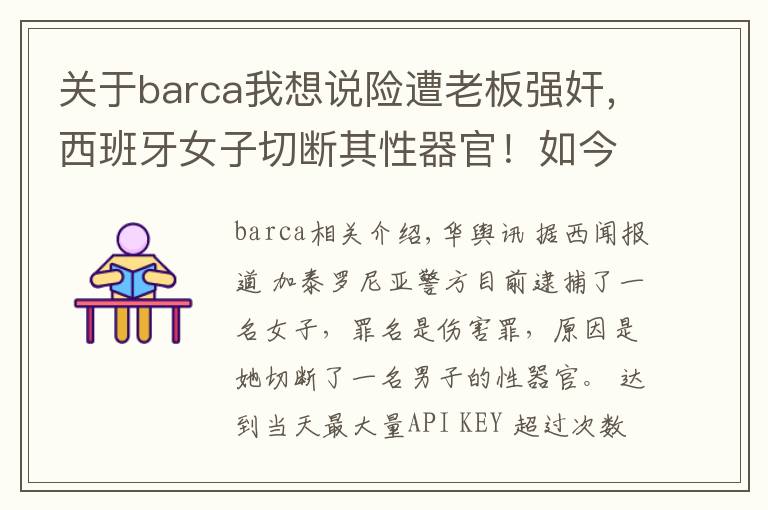 关于barca我想说险遭老板强奸,西班牙女子切断其性器官!如今将以伤害罪被起诉