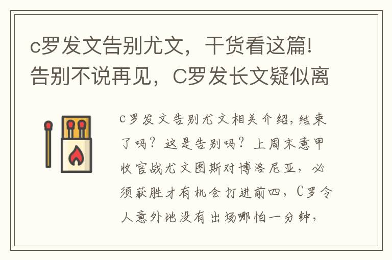 c罗发文告别尤文,干货看这篇!告别不说再见,C罗发长文疑似离队信号